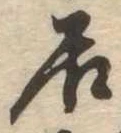㐌定位居