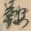 已定位泥