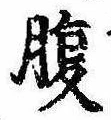 腹，已得其位
