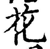 글자 花