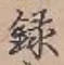 字録