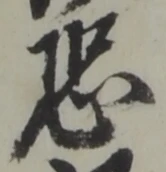 Character 恐