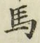 𡨸馬