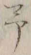 “予”字