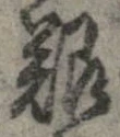 已定位艱