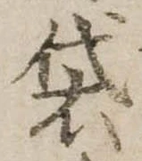 Đã định vị 袋