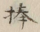 Chữ 捧