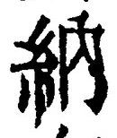 「納」字