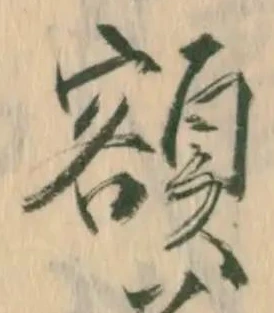 已定位額