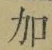 文字加