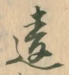 Chữ 違