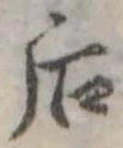 Đã định vị 后