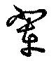 位置 確認된 輩