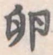 Đã định vị 卵
