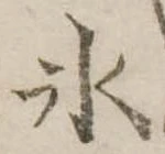 位置定マレル氷
