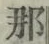 𡨸那