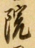 字院