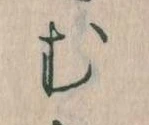 𛃐の位置