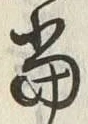 文字 当
