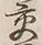 「交」字