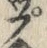 𡨸プ