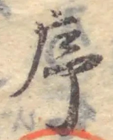 字序