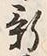 「新」字