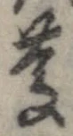 慶，已得其位
