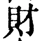 Character 財