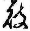 破の位置