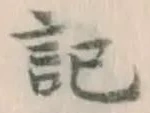 字記