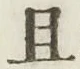 字且