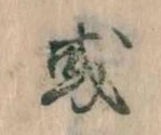 Đã định vị 或
