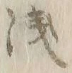 文字浅