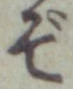 Chữ ぞ