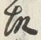 “波”字