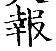 字報