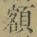 “額”字