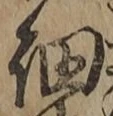 𡨸細