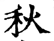 Character 秋