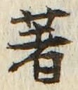 Character 著