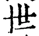 文字世