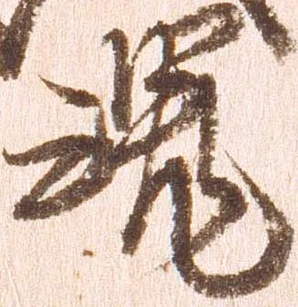 魂の位置