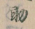助，已得其位