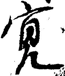 寛 위치 확인됨