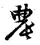 Located 農