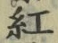 “紅”字