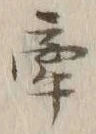 𡨸牽