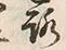 文字ろ