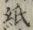 文字 紙